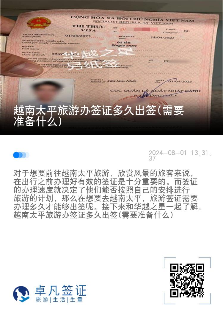 越南太平旅游辦簽證多久出簽(需要準(zhǔn)備什么)