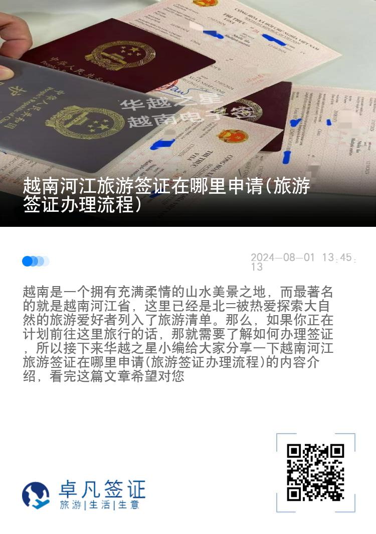 越南河江旅游簽證在哪里申請(旅游簽證辦理流程)