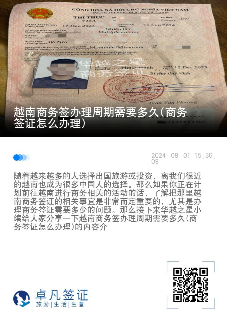 越南商務(wù)簽辦理周期需要多久(商務(wù)簽證怎么辦理)