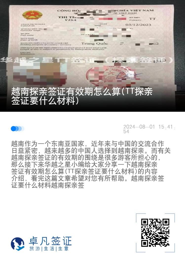 越南探親簽證有效期怎么算(TT探親簽證要什么材料)