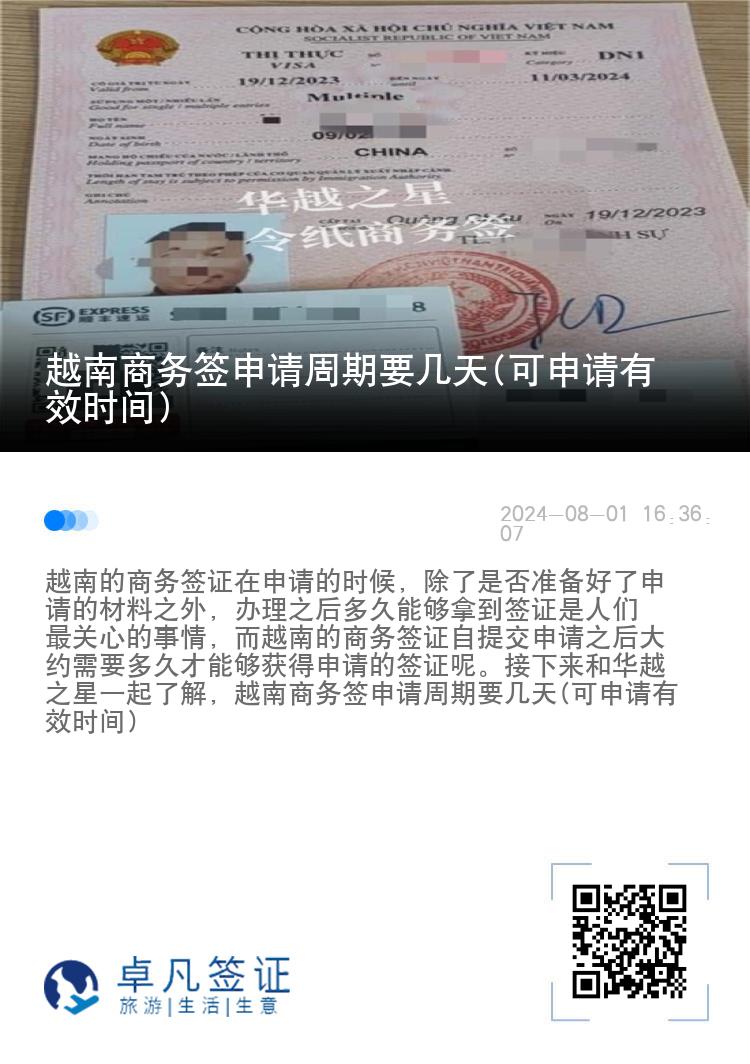 越南商務(wù)簽申請周期要幾天(可申請有效時間)