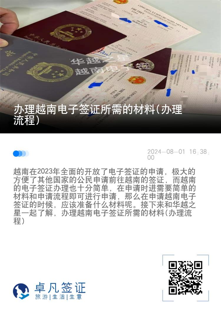 辦理越南電子簽證所需的材料(辦理流程)
