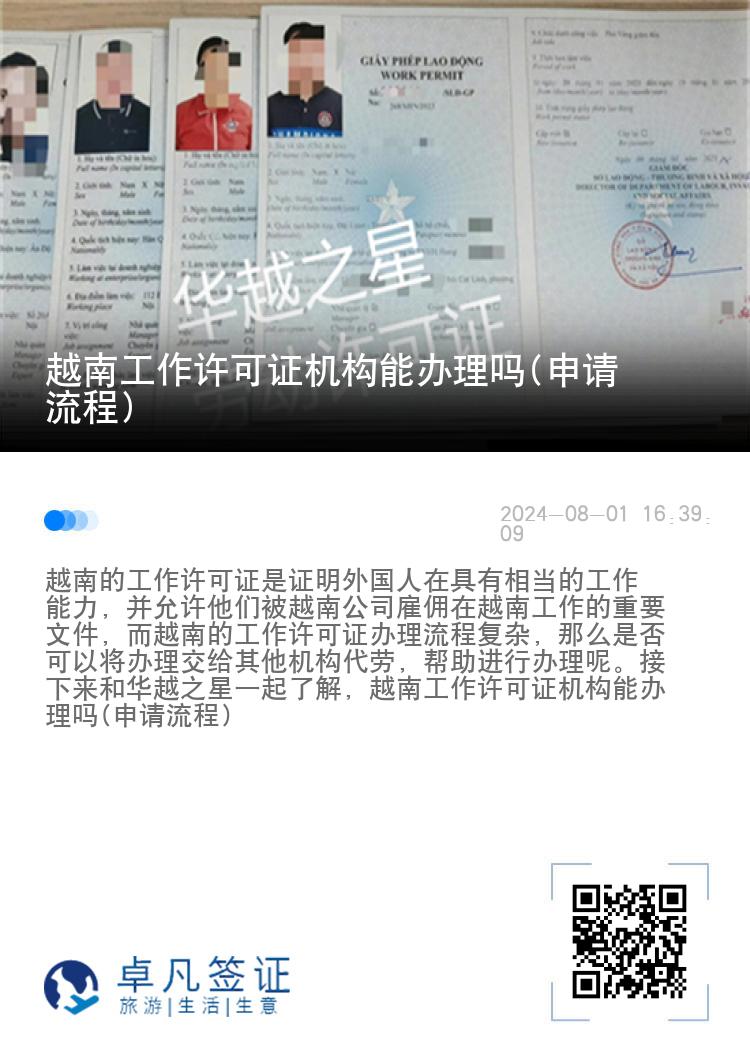 越南工作許可證機(jī)構(gòu)能辦理嗎(申請(qǐng)流程)