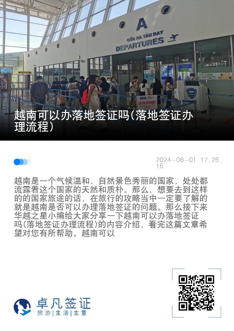 越南可以辦落地簽證嗎(落地簽證辦理流程)