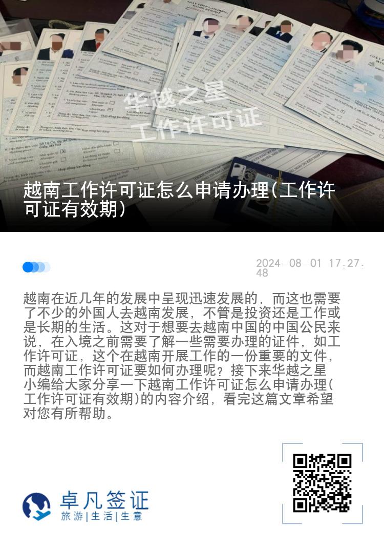越南工作許可證怎么申請辦理(工作許可證有效期)