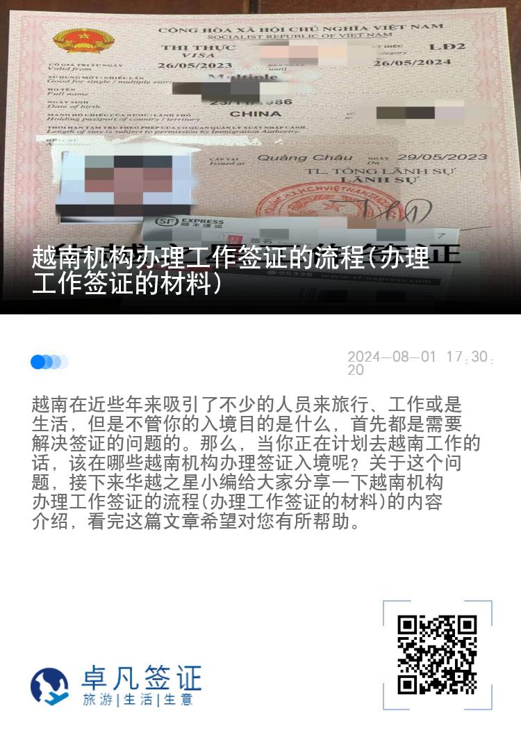 越南機構(gòu)辦理工作簽證的流程(辦理工作簽證的材料)