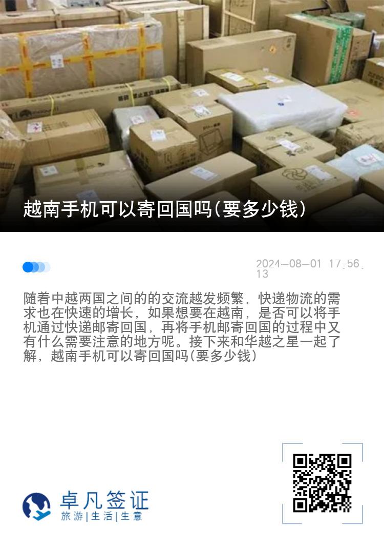 越南手機可以寄回國嗎(要多少錢)