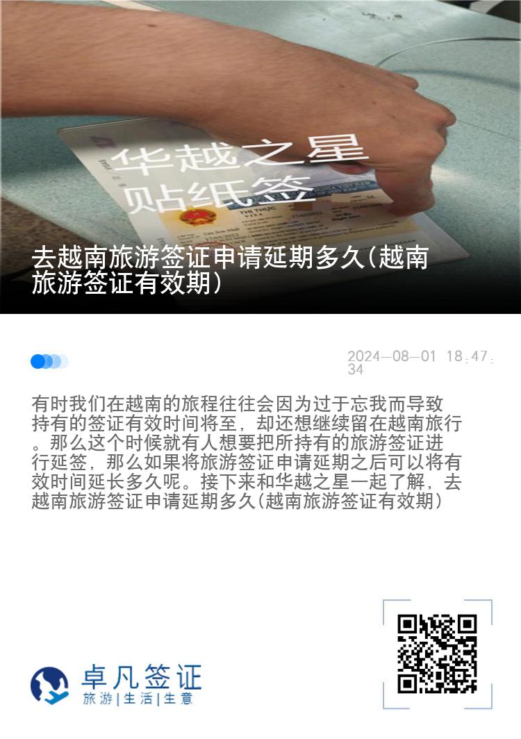 去越南旅游簽證申請(qǐng)延期多久(越南旅游簽證有效期)