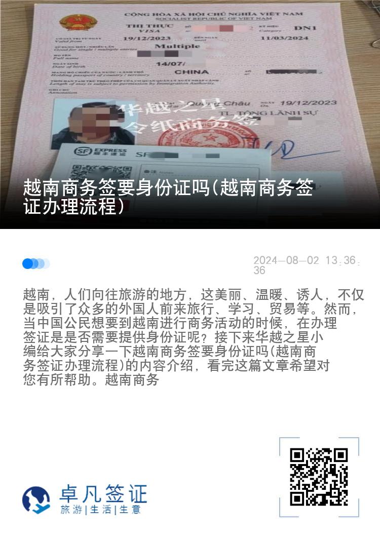 越南商務(wù)簽要身份證嗎(越南商務(wù)簽證辦理流程)