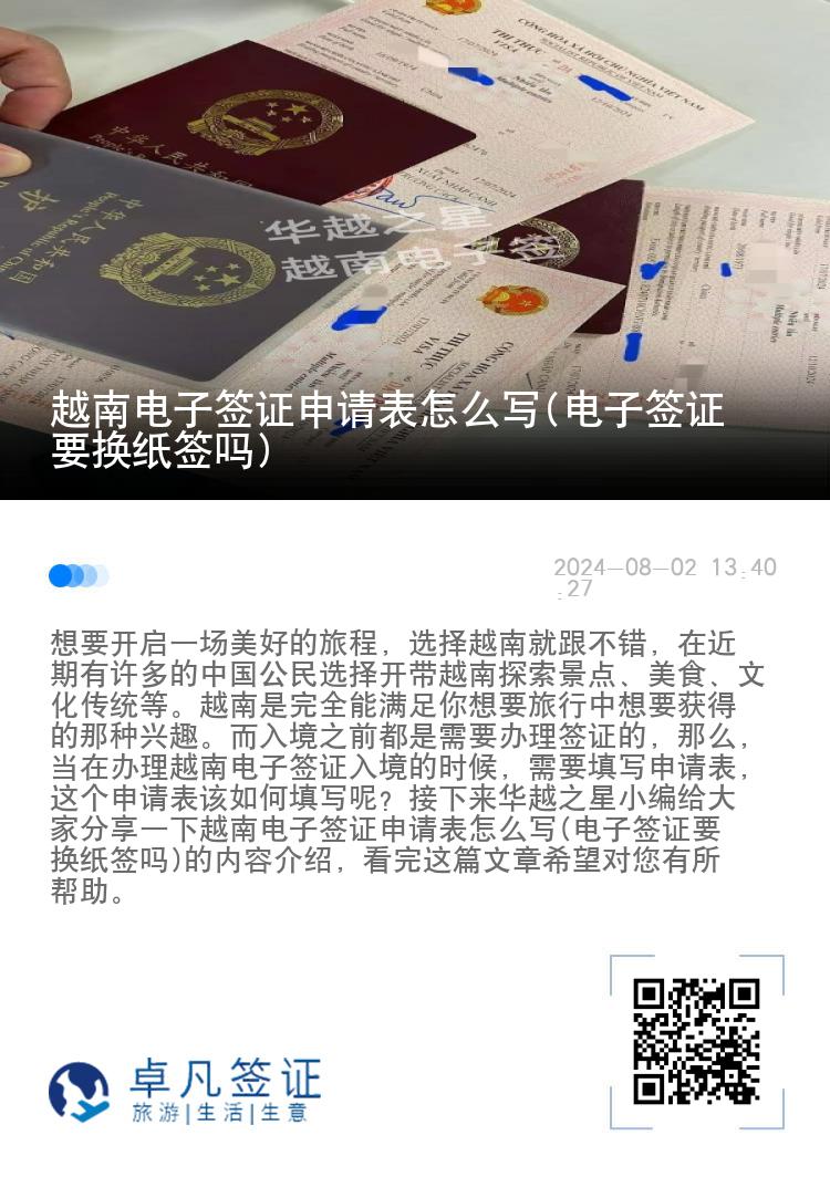 越南電子簽證申請表怎么寫(電子簽證要換紙簽嗎)