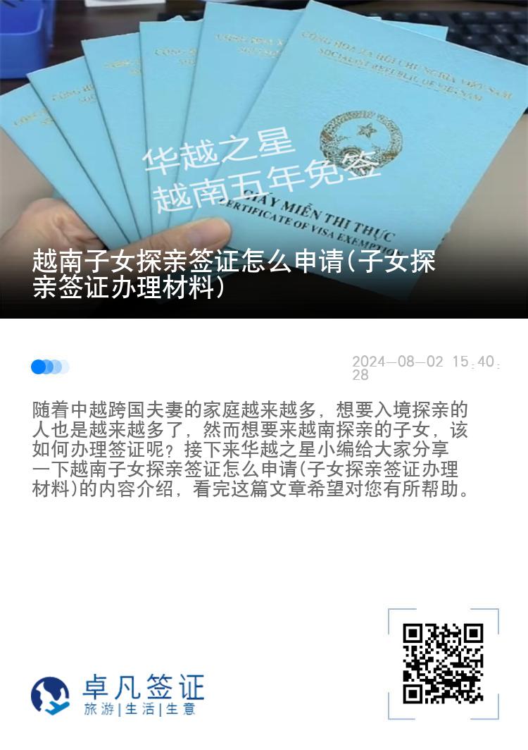 越南子女探親簽證怎么申請(qǐng)(子女探親簽證辦理材料)