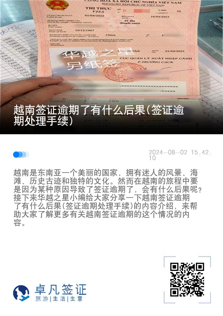 越南簽證逾期了有什么后果(簽證逾期處理手續(xù))