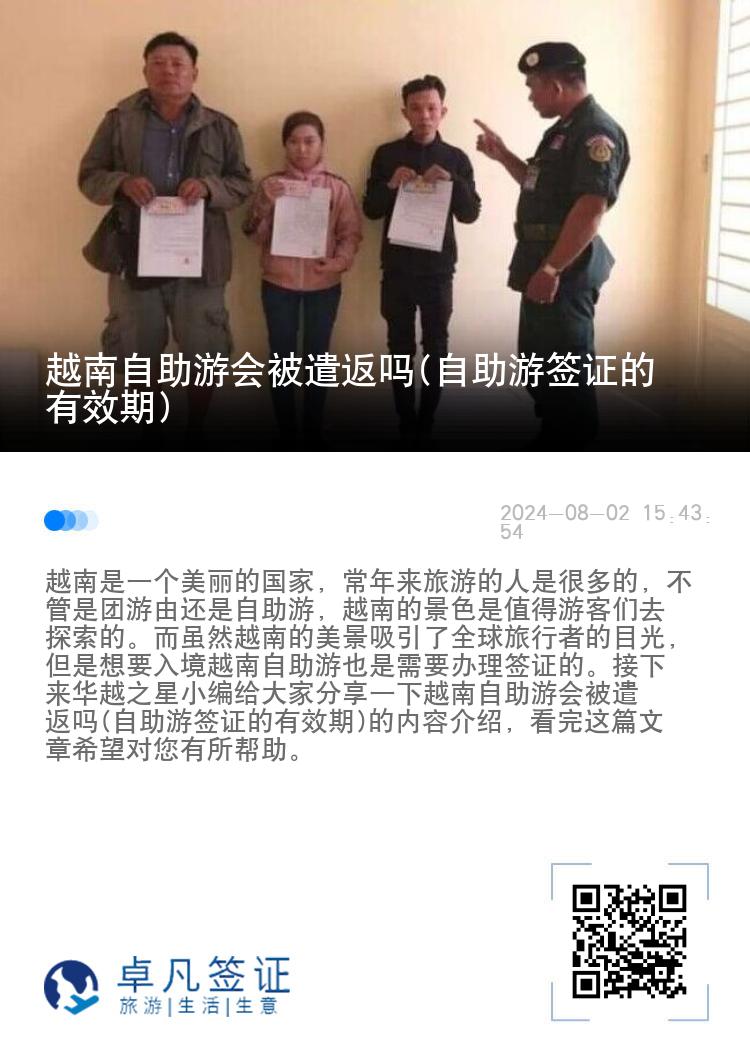 越南自助游會(huì)被遣返嗎(自助游簽證的有效期)