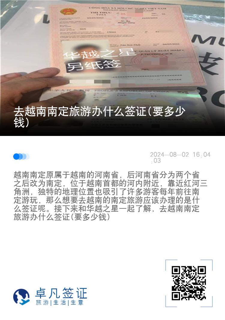 去越南南定旅游辦什么簽證(要多少錢)