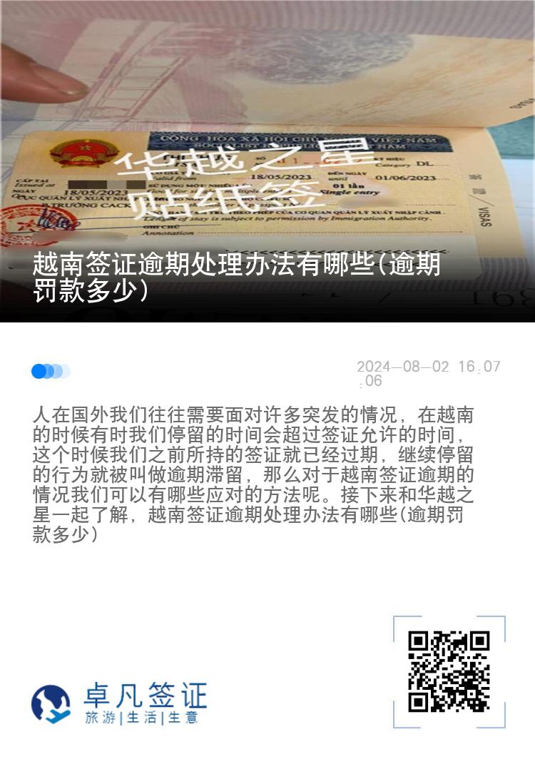 越南簽證逾期處理辦法有哪些(逾期罰款多少)
