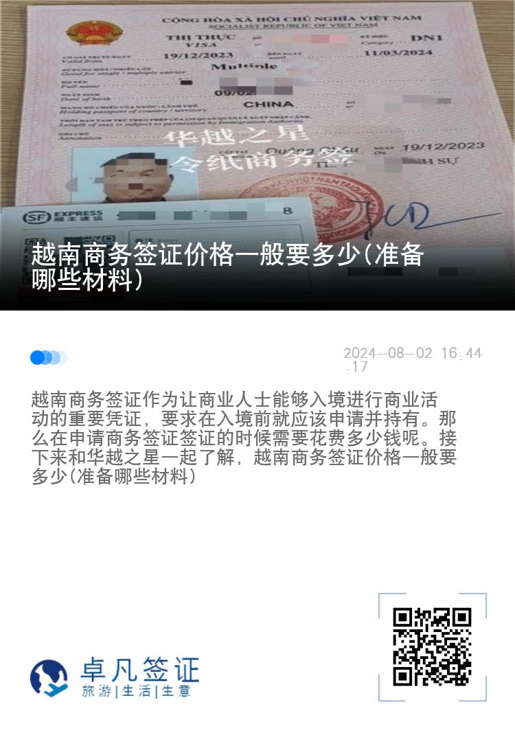 越南商務(wù)簽證價格一般要多少(準(zhǔn)備哪些材料)