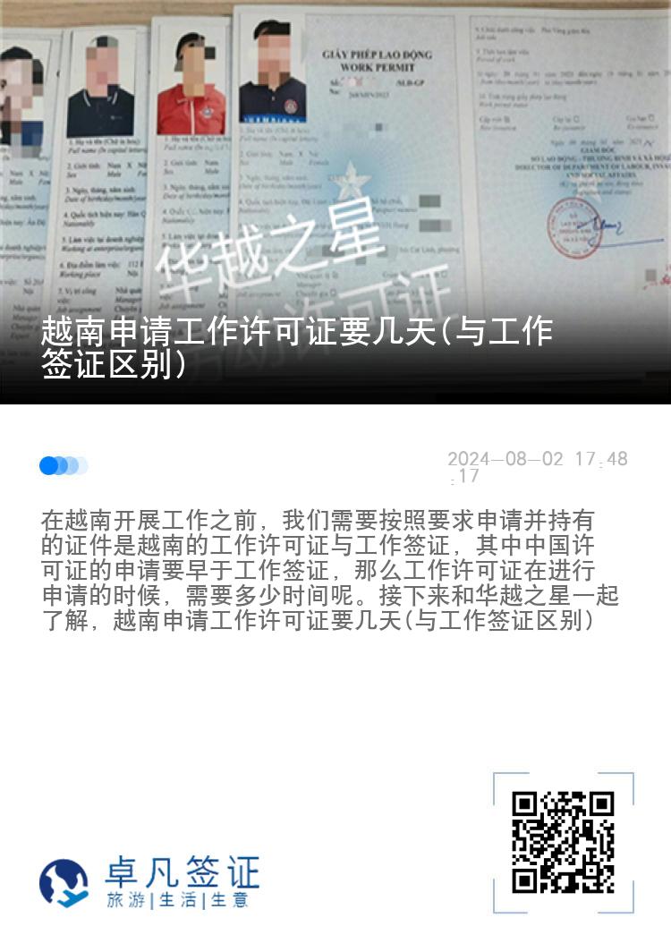 越南申請工作許可證要幾天(與工作簽證區(qū)別)