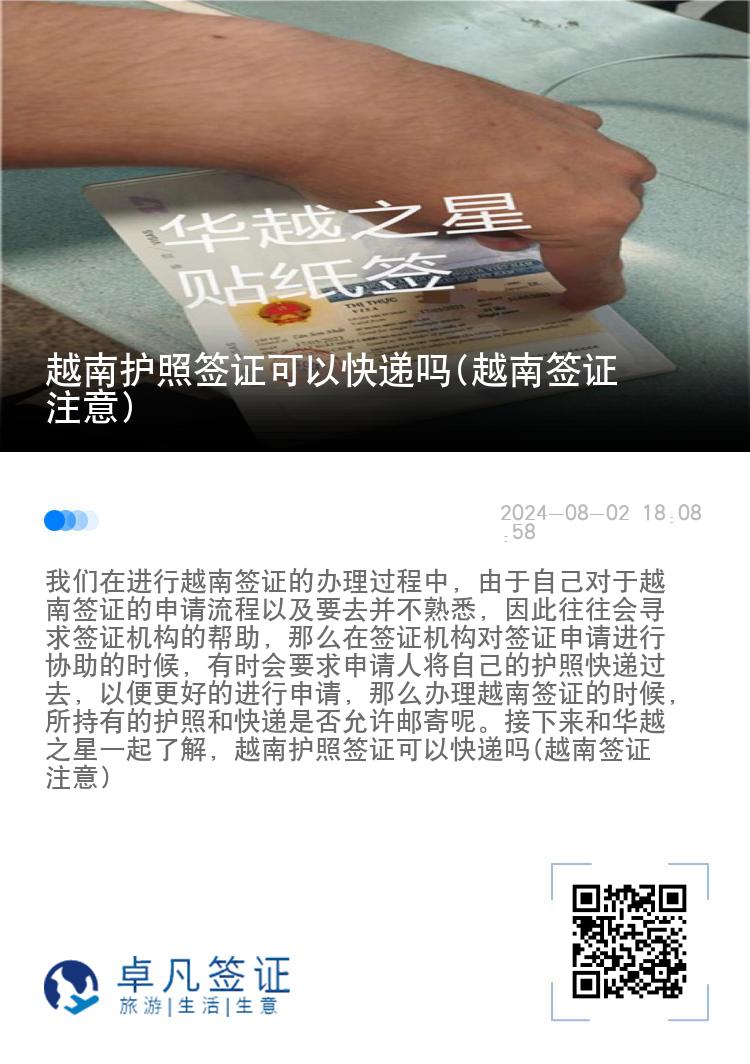 越南護(hù)照簽證可以快遞嗎(越南簽證注意)