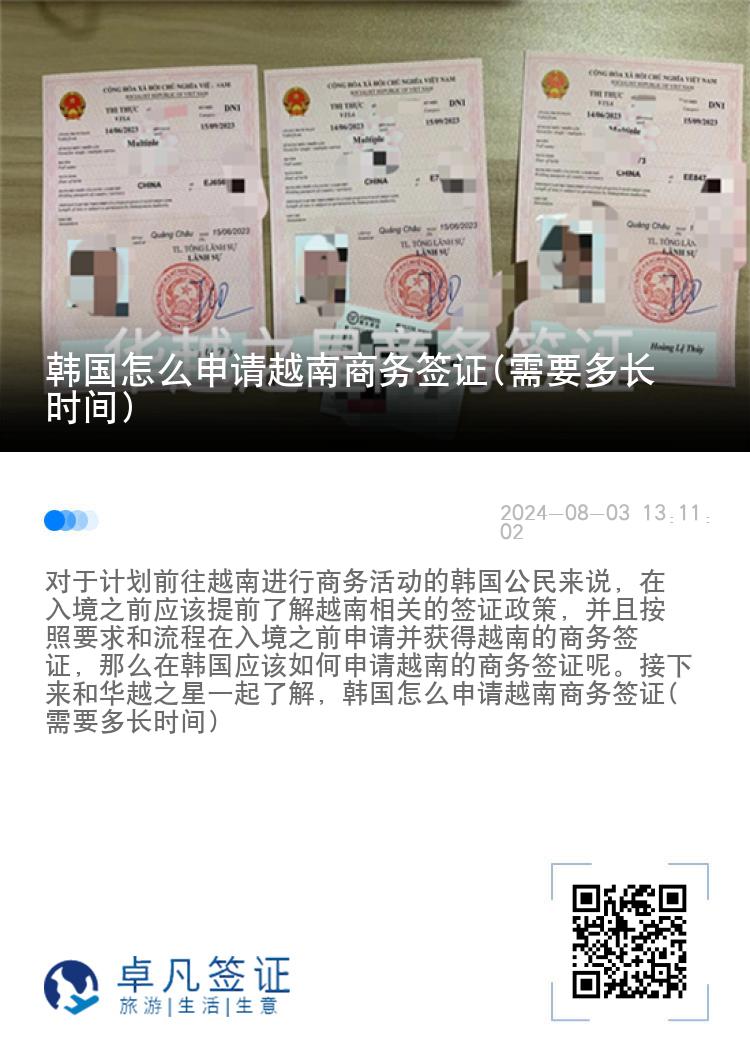 韓國怎么申請越南商務簽證(需要多長時間)