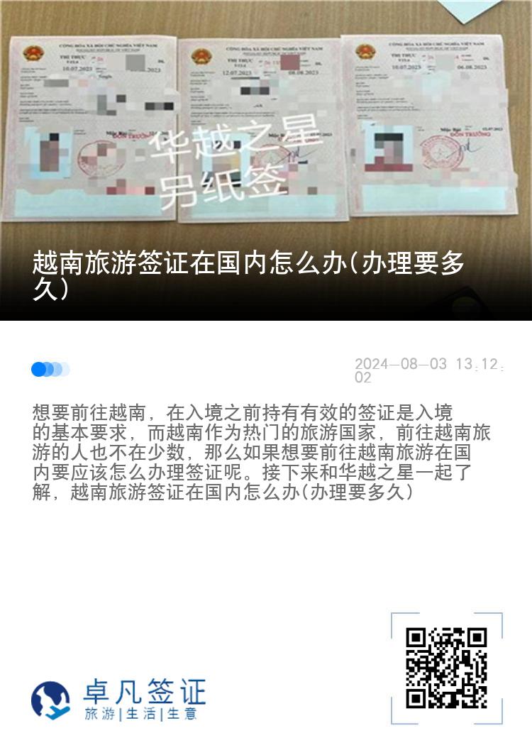 越南旅游簽證在國(guó)內(nèi)怎么辦(辦理要多久)