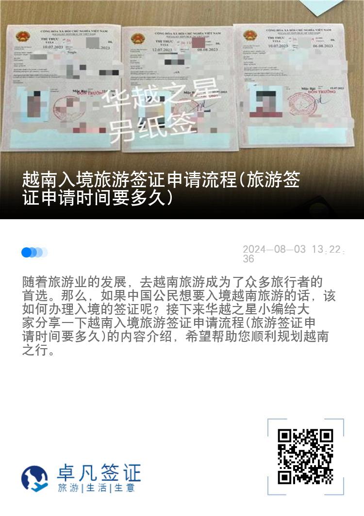 越南入境旅游簽證申請流程(旅游簽證申請時間要多久)