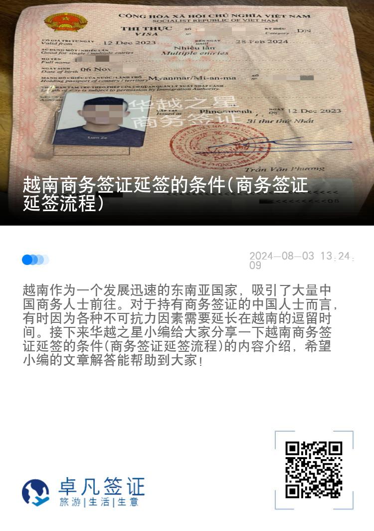 越南商務(wù)簽證延簽的條件(商務(wù)簽證延簽流程)