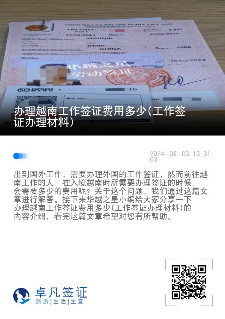 辦理越南工作簽證費用多少(工作簽證辦理材料)