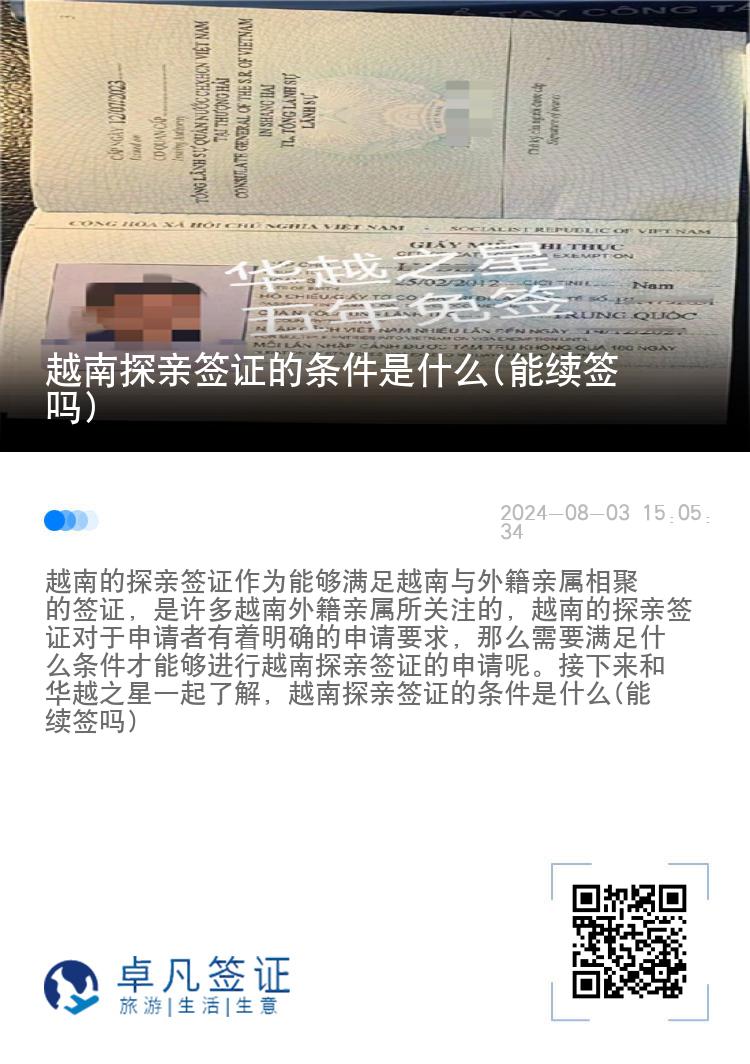 越南探親簽證的條件是什么(能續(xù)簽嗎)