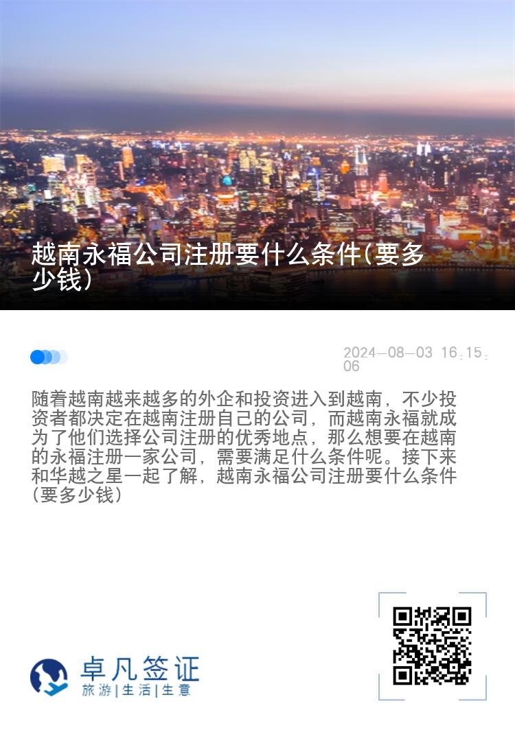 越南永福公司注冊(cè)要什么條件(要多少錢(qián))