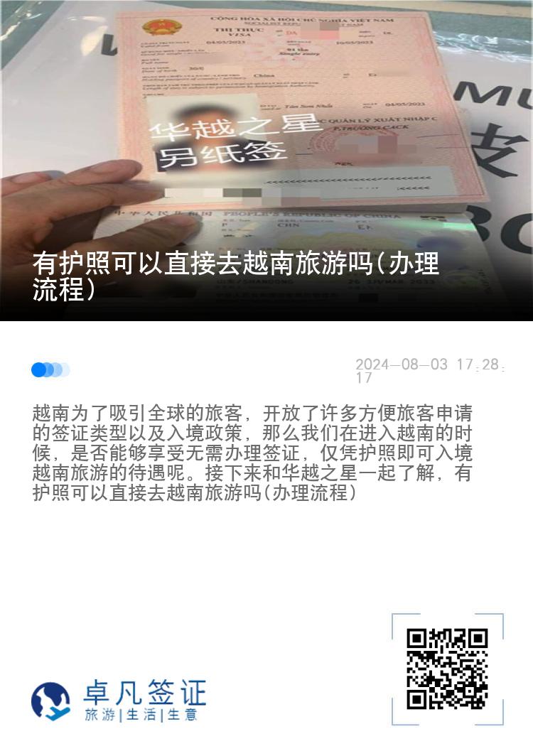 有護(hù)照可以直接去越南旅游嗎(辦理流程)