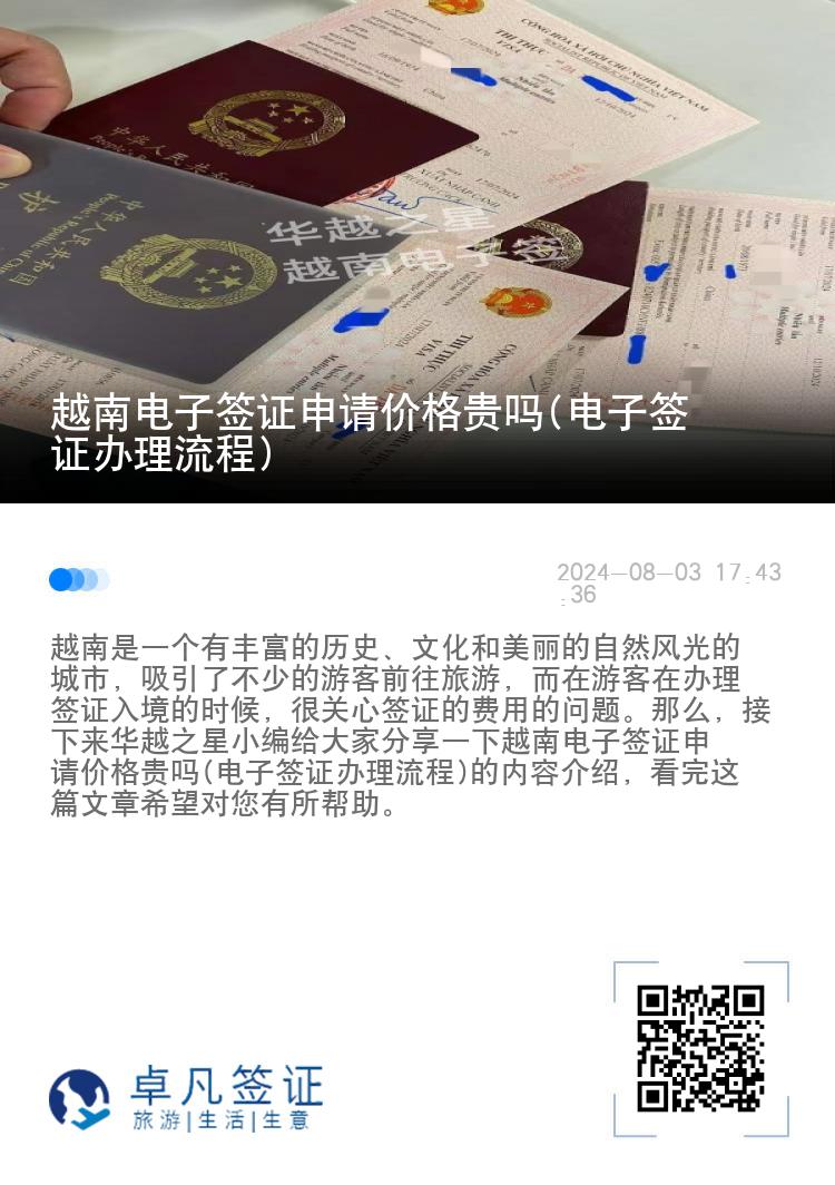 越南電子簽證申請(qǐng)價(jià)格貴嗎(電子簽證辦理流程)