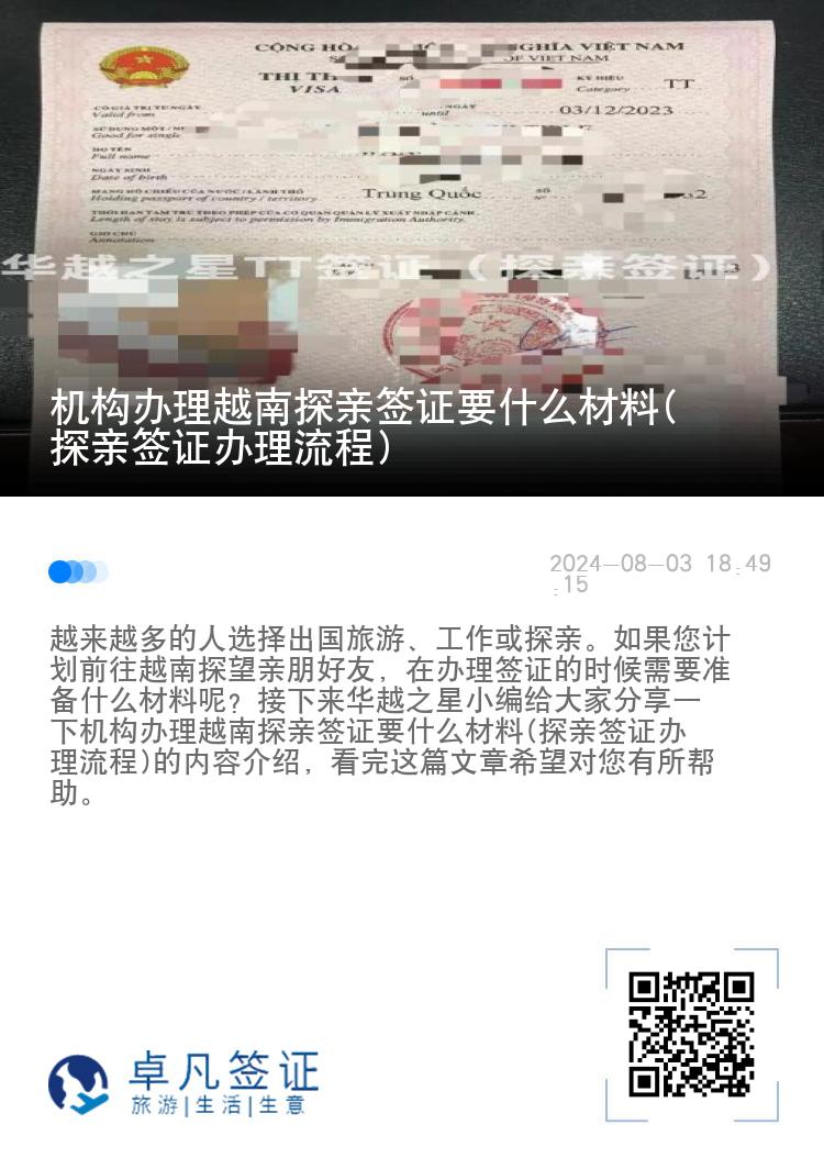 機(jī)構(gòu)辦理越南探親簽證要什么材料(探親簽證辦理流程)