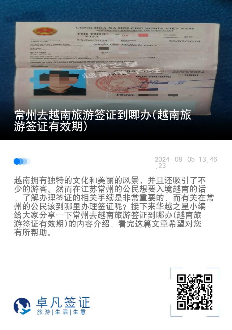 常州去越南旅游簽證到哪辦(越南旅游簽證有效期)