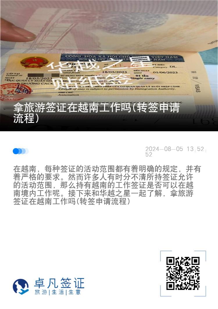 拿旅游簽證在越南工作嗎(轉(zhuǎn)簽申請流程)