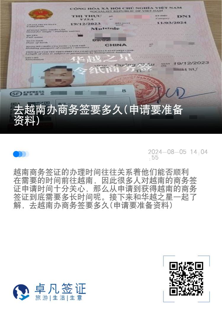 去越南辦商務(wù)簽要多久(申請要準(zhǔn)備資料)