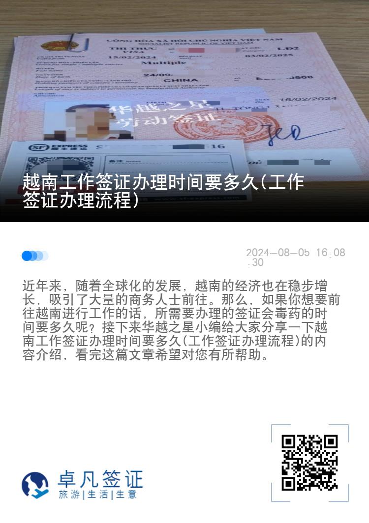 越南工作簽證辦理時間要多久(工作簽證辦理流程)