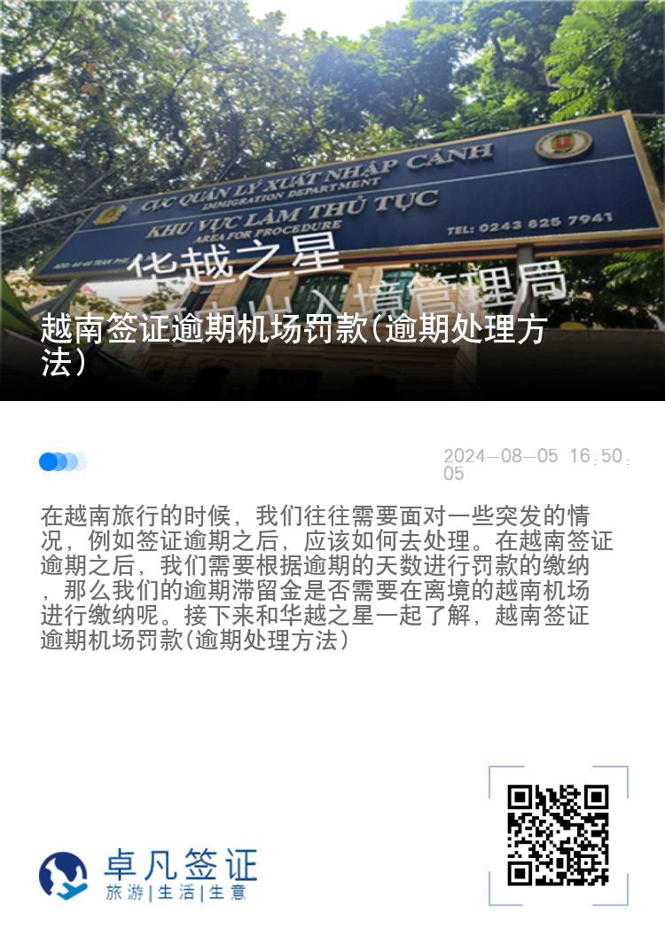 越南簽證逾期機(jī)場罰款(逾期處理方法)