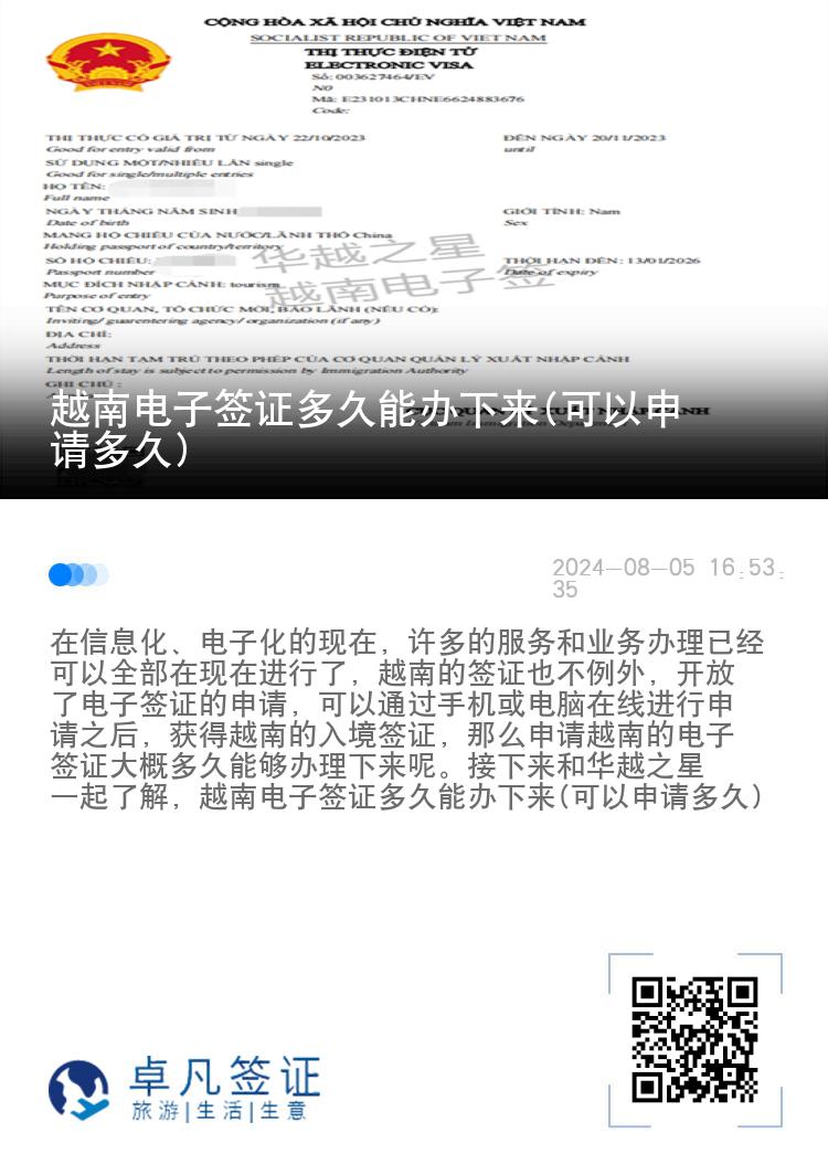 越南電子簽證多久能辦下來(可以申請多久)