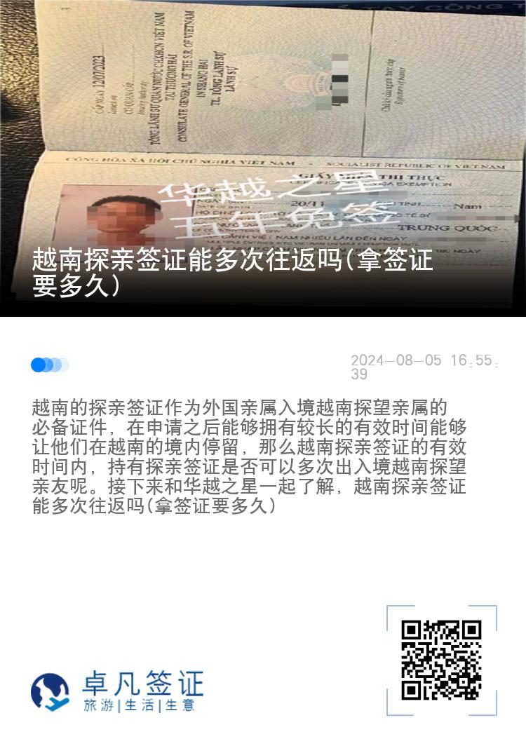 越南探親簽證能多次往返嗎(拿簽證要多久)