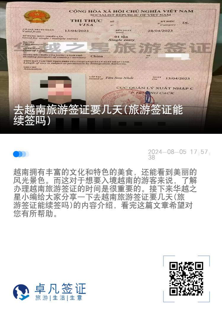 去越南旅游簽證要幾天(旅游簽證能續(xù)簽嗎)