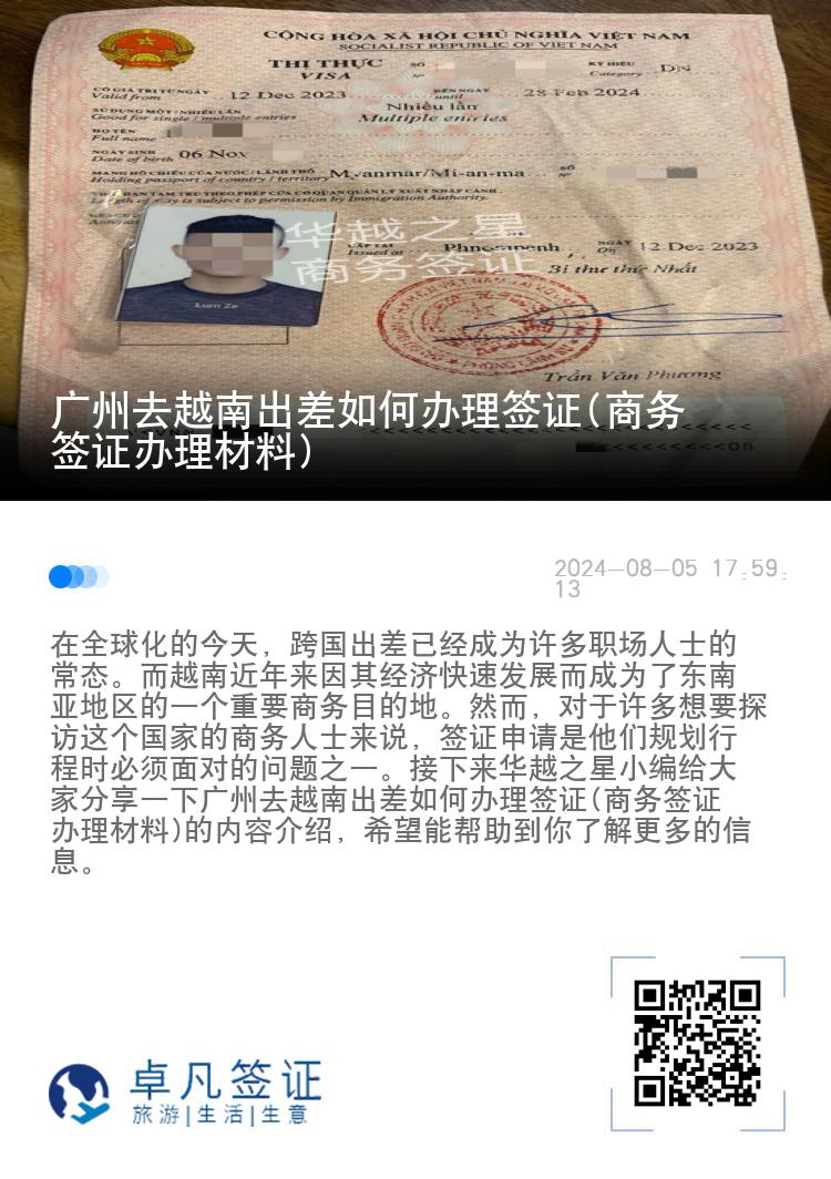 廣州去越南出差如何辦理簽證(商務(wù)簽證辦理材料)