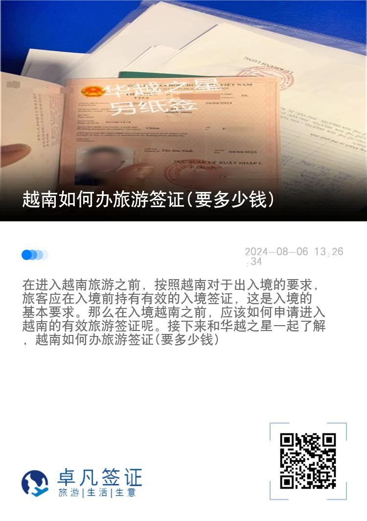 越南如何辦旅游簽證(要多少錢)