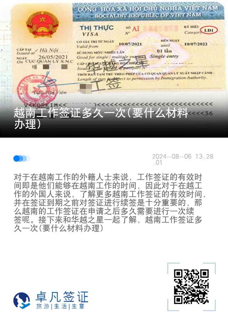 越南工作簽證多久一次(要什么材料辦理)