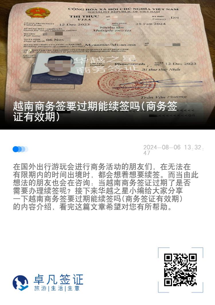 越南商務簽要過期能續(xù)簽嗎(商務簽證有效期)