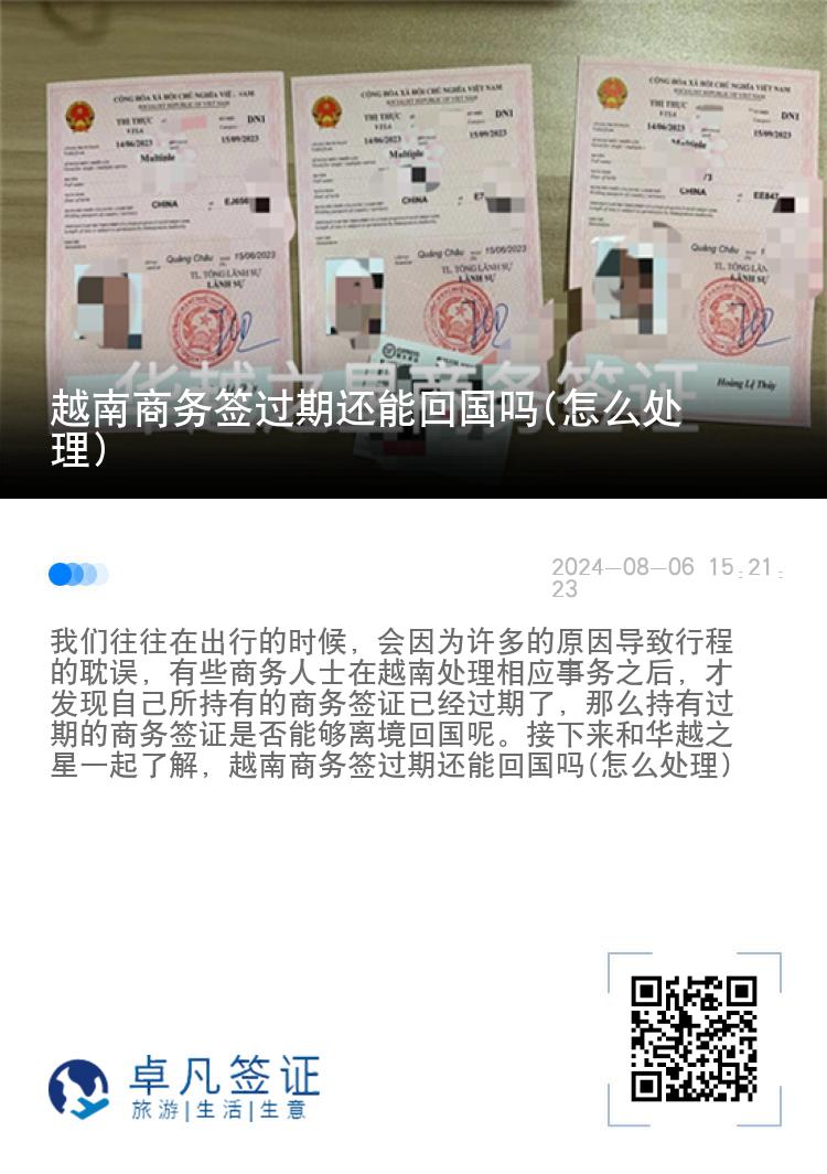 越南商務(wù)簽過(guò)期還能回國(guó)嗎(怎么處理)