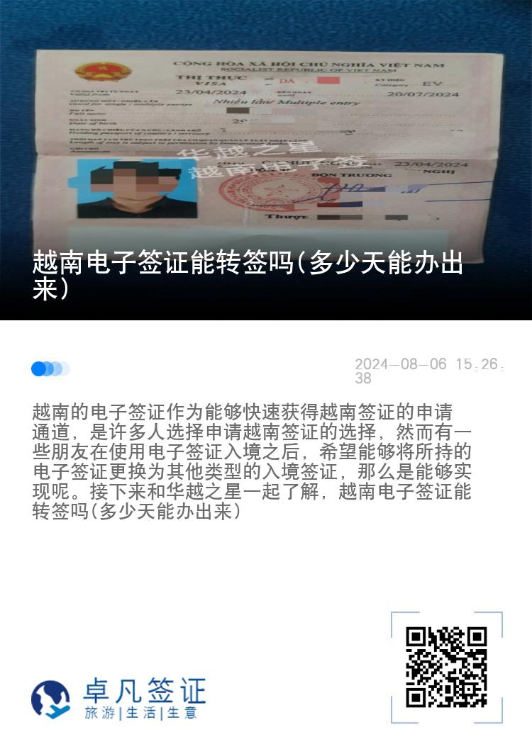 越南電子簽證能轉(zhuǎn)簽嗎(多少天能辦出來)