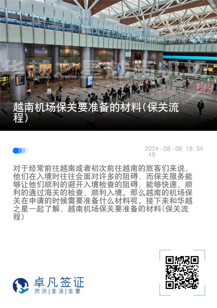 越南機(jī)場(chǎng)保關(guān)要準(zhǔn)備的材料(保關(guān)流程)