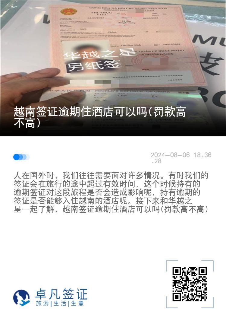 越南簽證逾期住酒店可以嗎(罰款高不高)