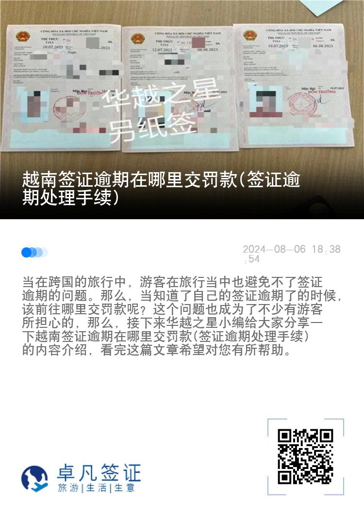 越南簽證逾期在哪里交罰款(簽證逾期處理手續(xù))