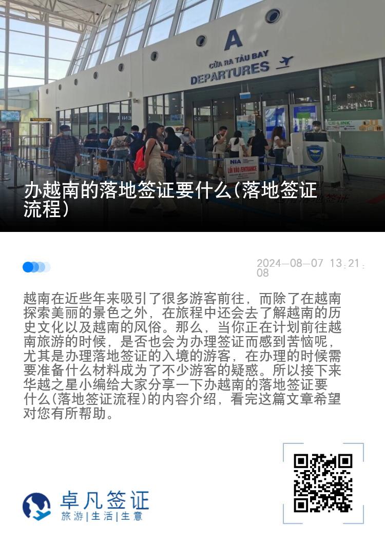 辦越南的落地簽證要什么(落地簽證流程)